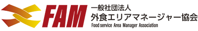 一般社団法人外食エリアマネージャー協会